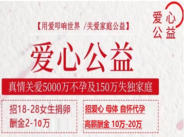 崇明捐卵助孕生子 爱心志愿者招募